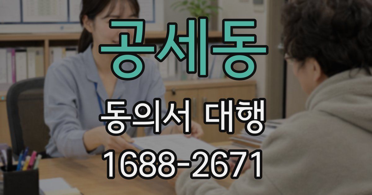 공세동 동의서 대행
