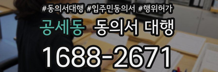 공세동 동의서 대행