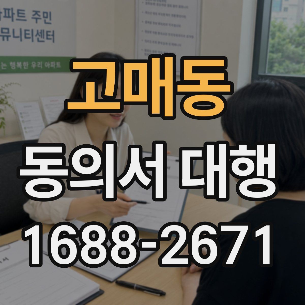 고매동 동의서 대행 보존 기간과 원본 관리 기준 알아보기