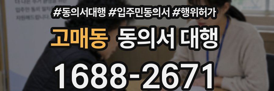 고매동 동의서 대행