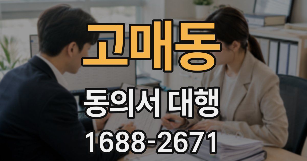 고매동 동의서 대행