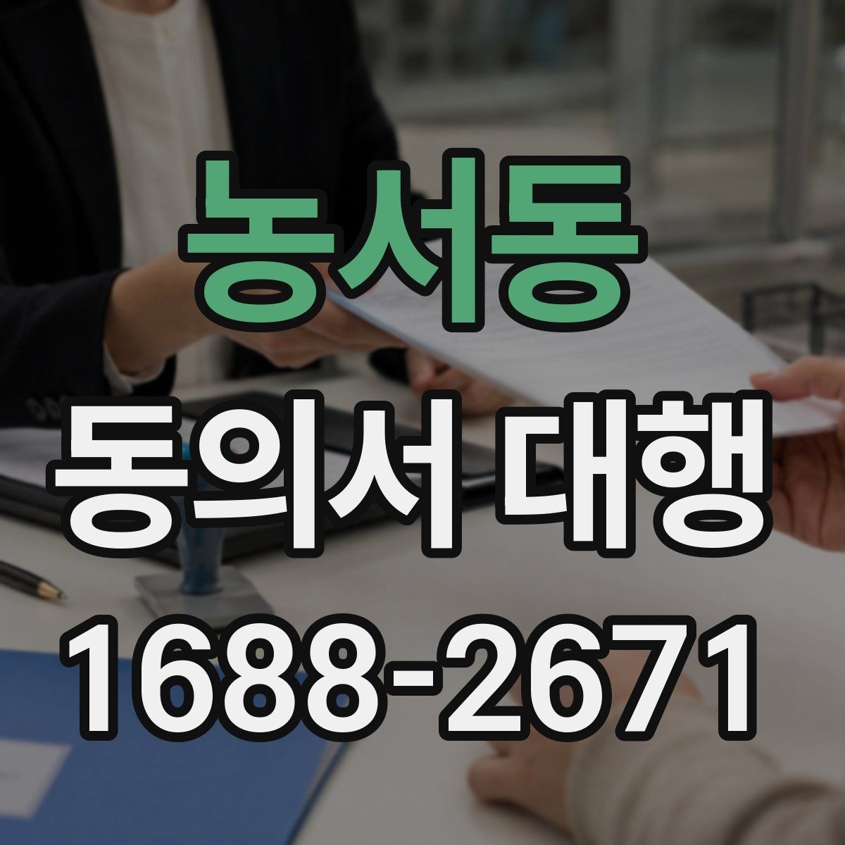 농서동 동의서 대행 맞춤 문안 작성 사례로 보는 준비 포인트