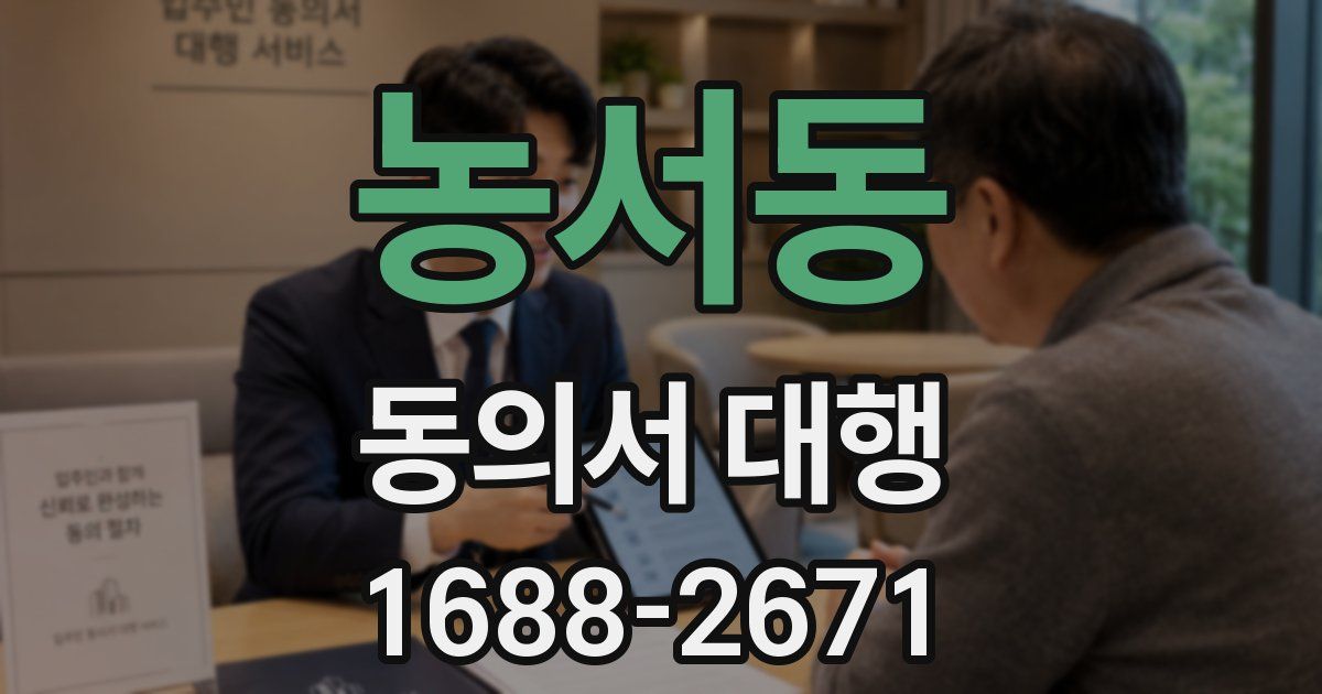 농서동 동의서 대행