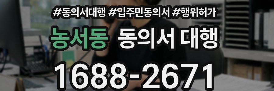 농서동 동의서 대행