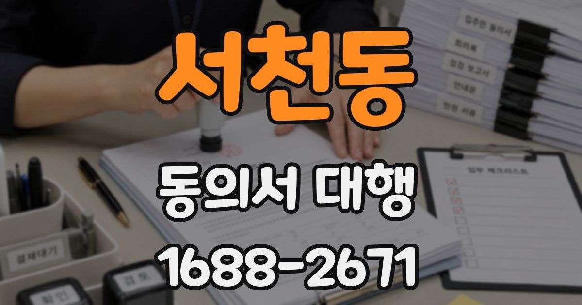 서천동 동의서 대행