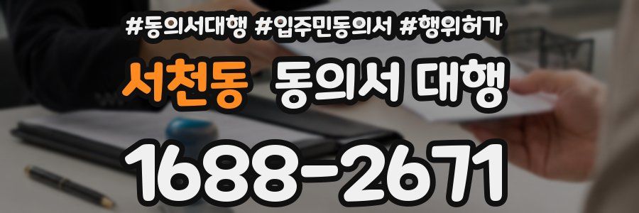 서천동 동의서 대행