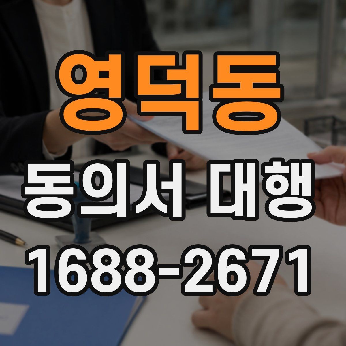 영덕동 동의서 대행 현장 접수에서 자주 생기는 실수 정리
