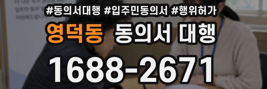 영덕동 동의서 대행
