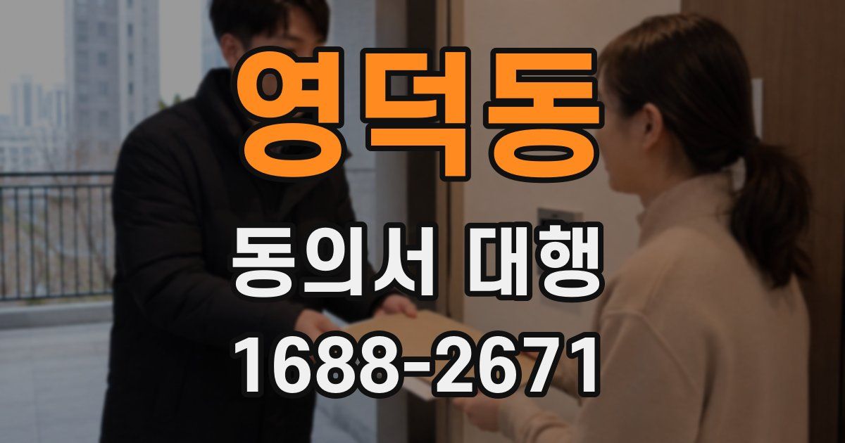 영덕동 동의서 대행