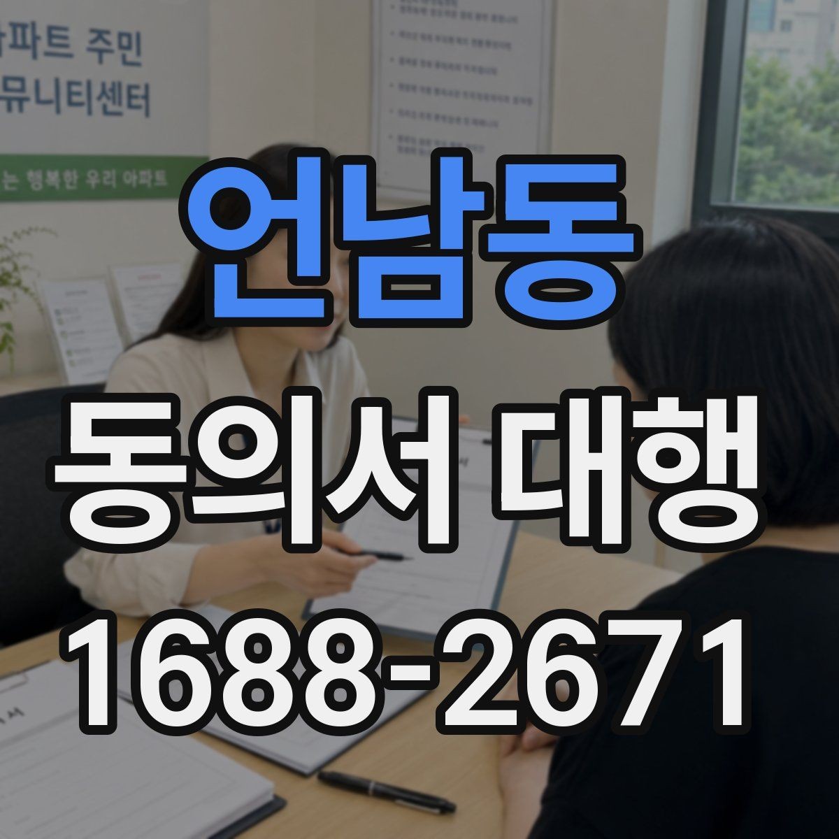언남동 동의서 대행 촬영 동의서에 포함할 내용과 제외할 내용