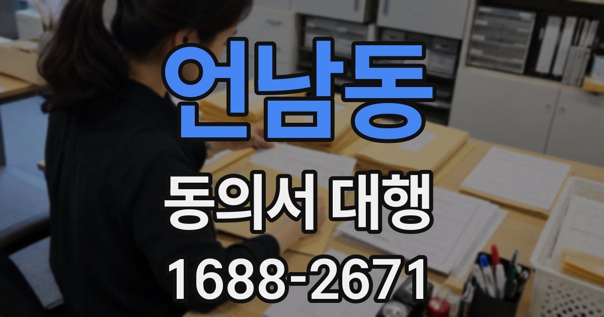 언남동 동의서 대행