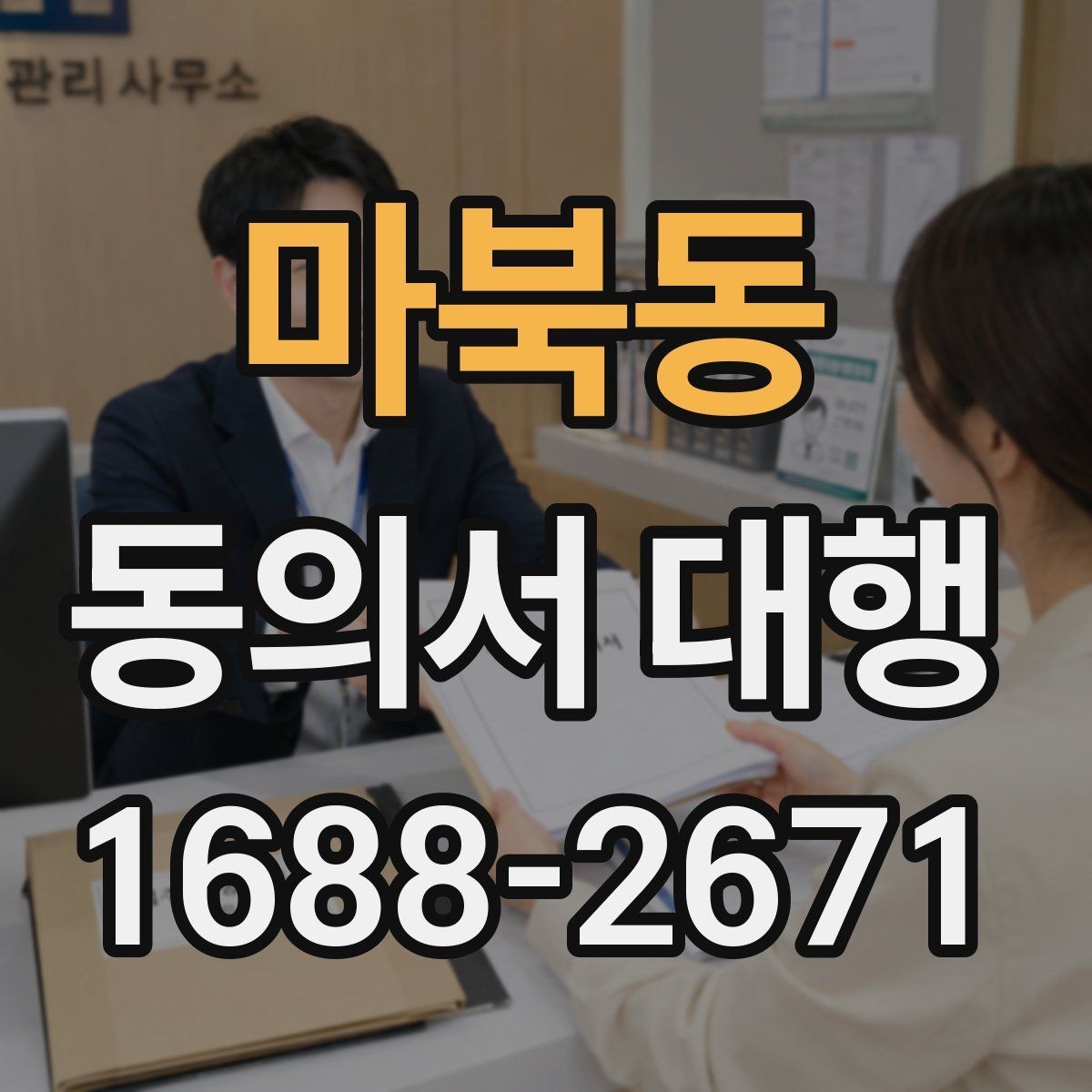 마북동 동의서 대행 서식 수정 요청에 맞춰 문구를 고치는 방법