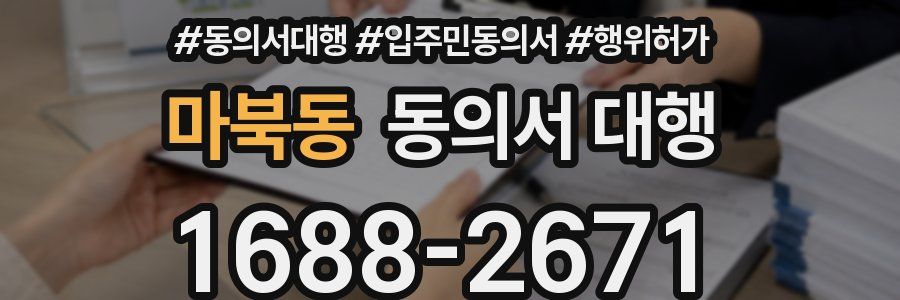 마북동 동의서 대행