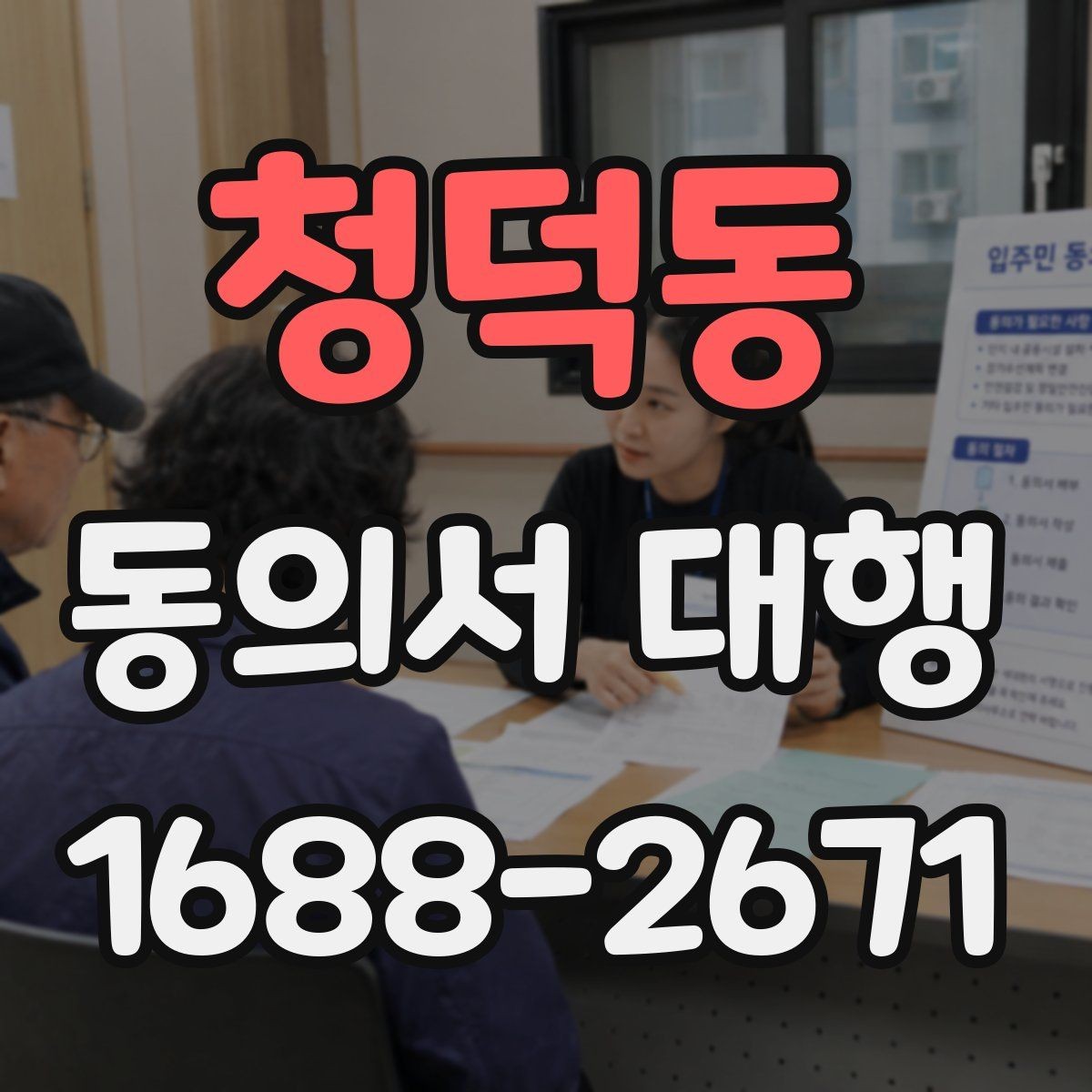 청덕동 동의서 대행 첨부서류까지 한 번에 챙기는 준비 순서