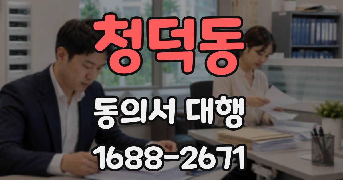 청덕동 동의서 대행