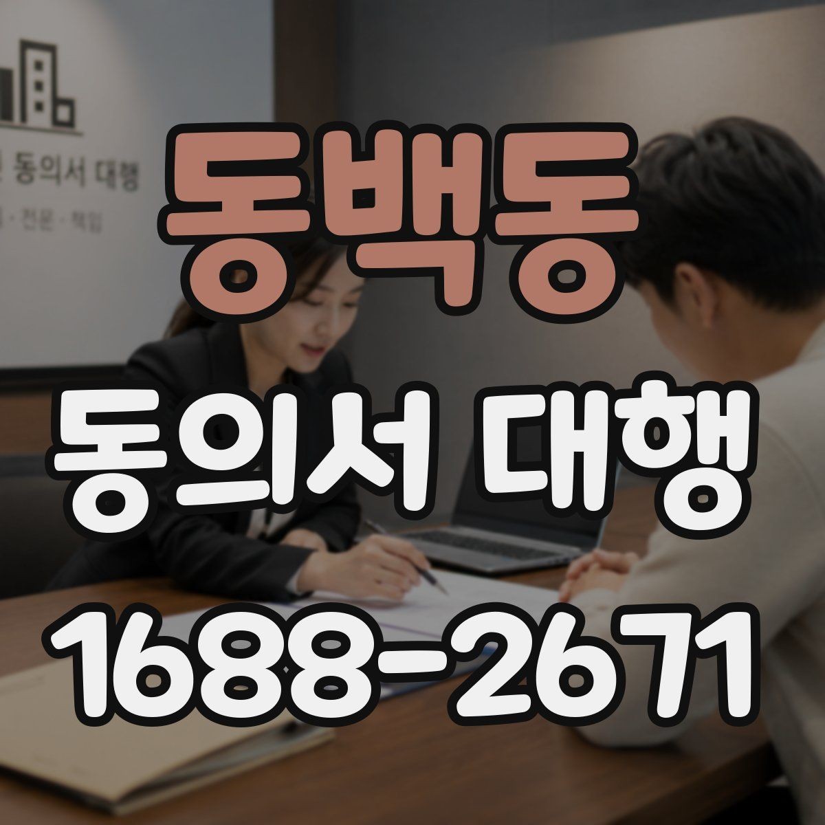 동백동 동의서 대행 작성 전 상담 자료를 준비하는 방법