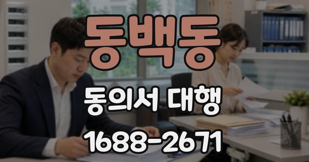 동백동 동의서 대행