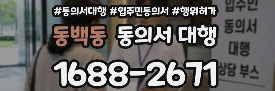 동백동 동의서 대행