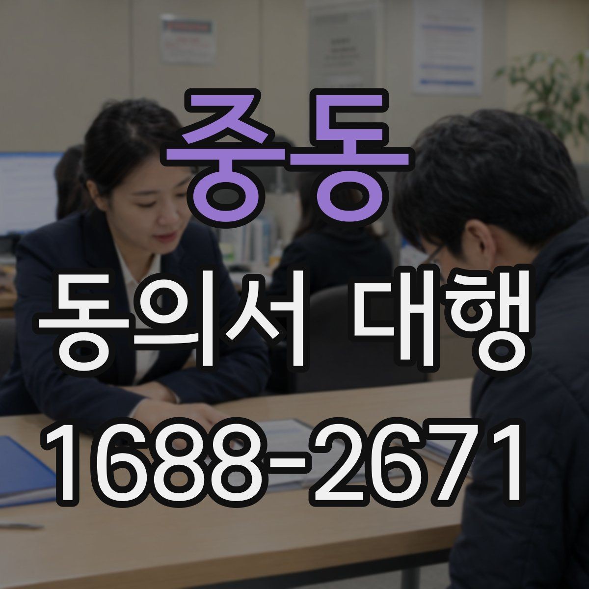 중동 동의서 대행 작성 권한과 대리 가능 여부를 살펴보기