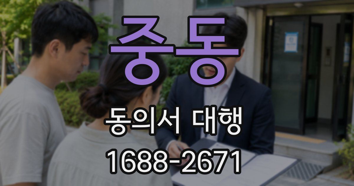 중동 동의서 대행