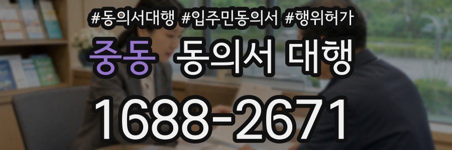 중동 동의서 대행