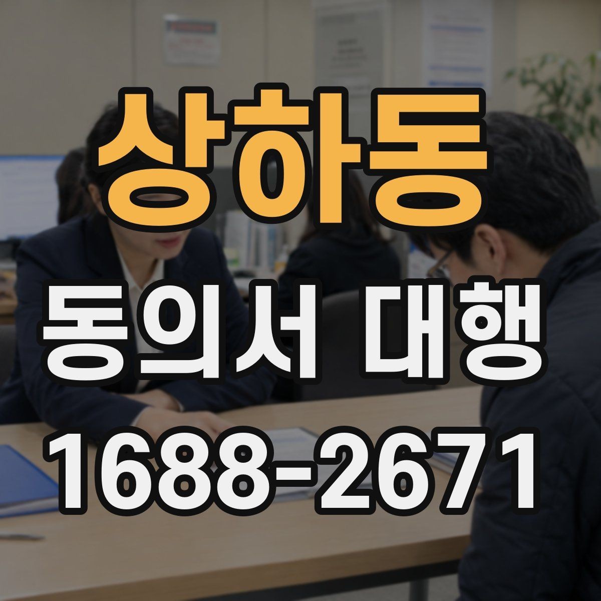 상하동 동의서 대행 위임 작성이 가능한 범위와 한계
