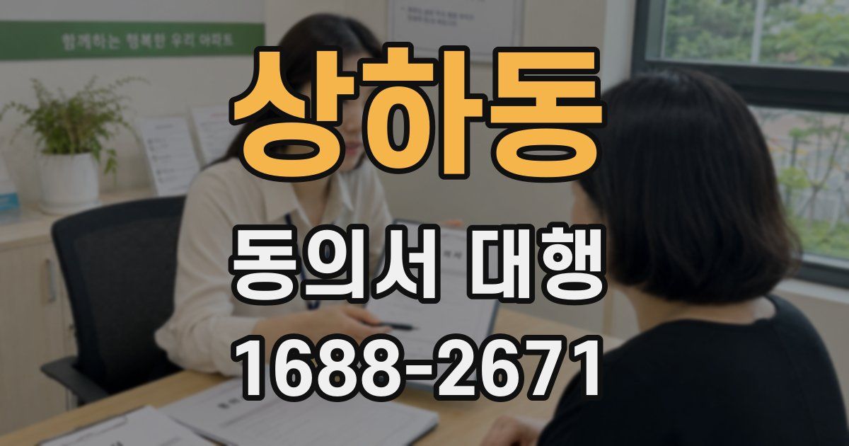 상하동 동의서 대행