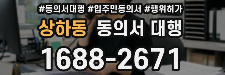 상하동 동의서 대행