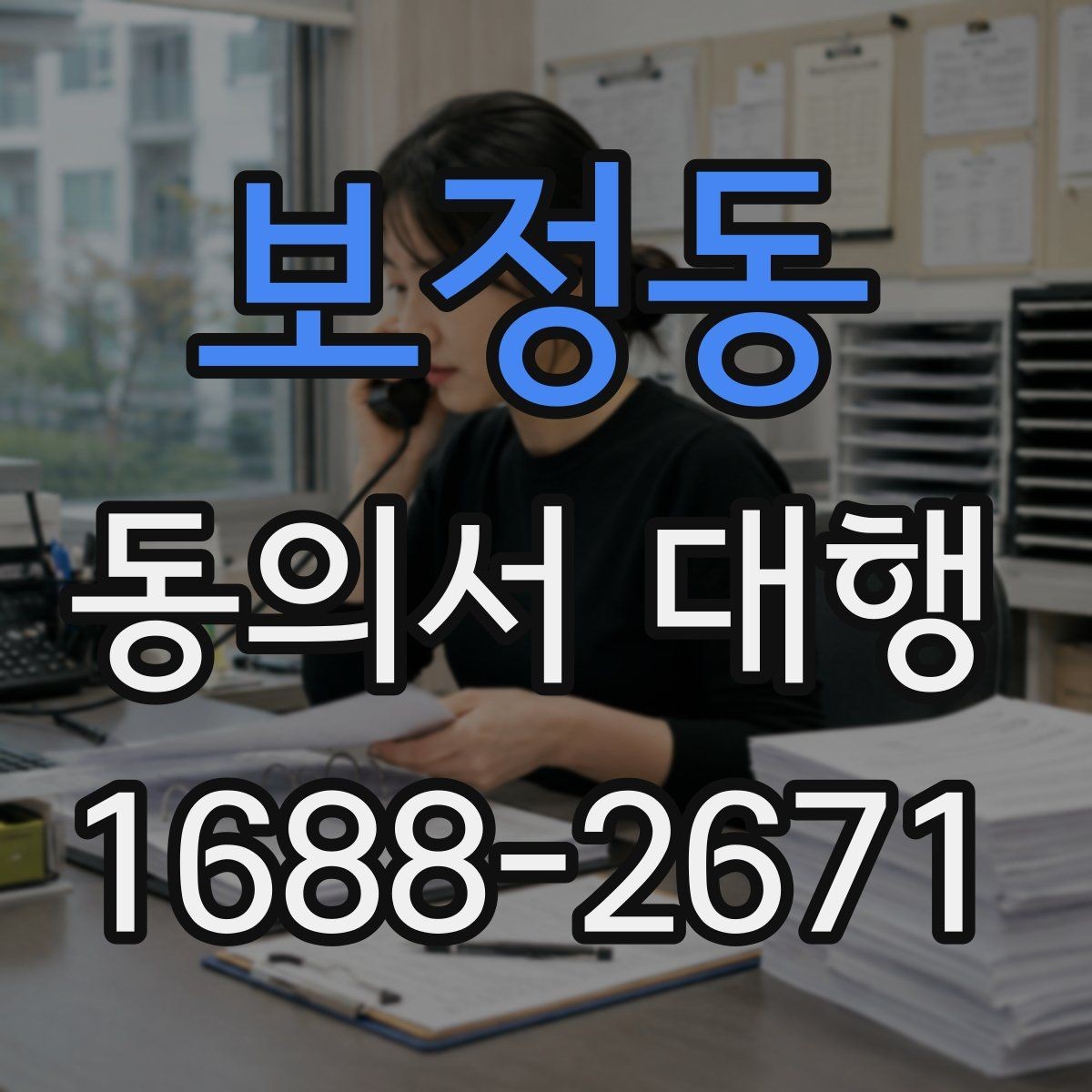 보정동 동의서 대행 위임 관계가 필요한 경우 먼저 살펴볼 점
