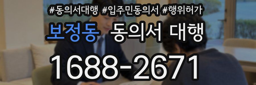 보정동 동의서 대행