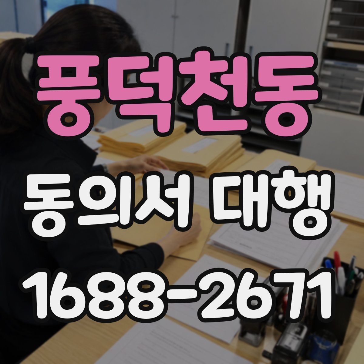 풍덕천동 동의서 대행 촬영본 활용과 홍보 사용을 구분하는 기준