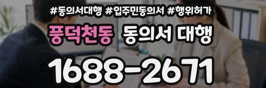 풍덕천동 동의서 대행