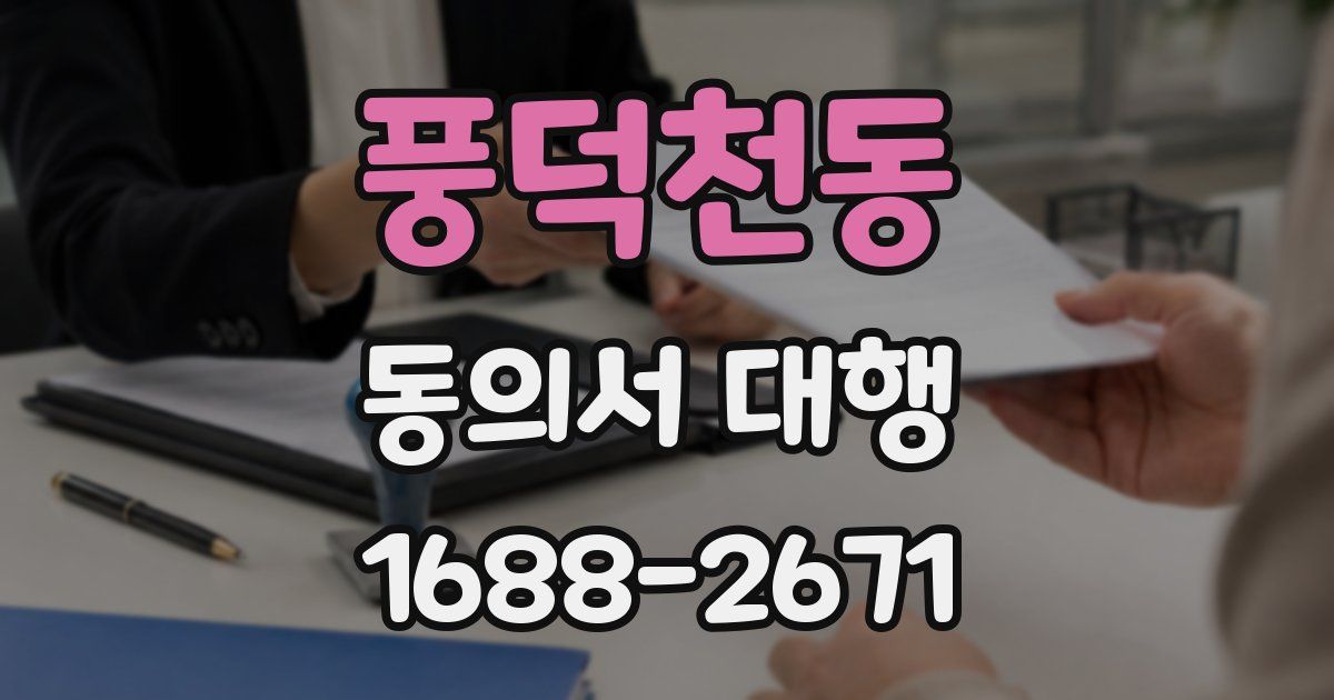 풍덕천동 동의서 대행