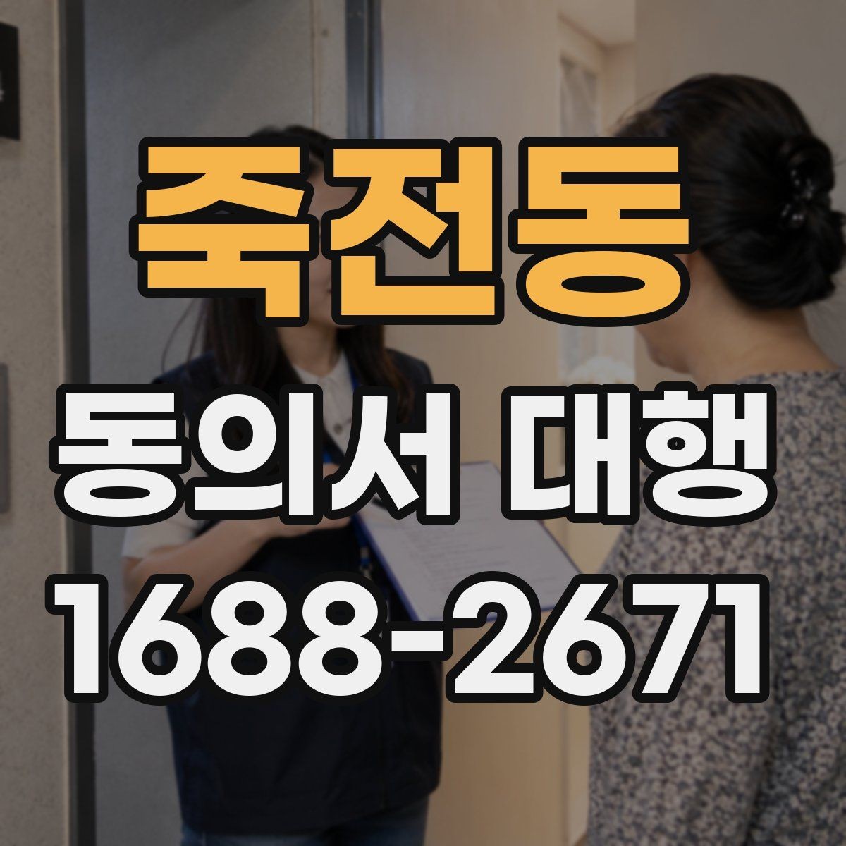 죽전동 동의서 대행 원본 보관과 사본 관리 방법