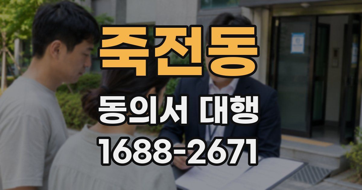 죽전동 동의서 대행