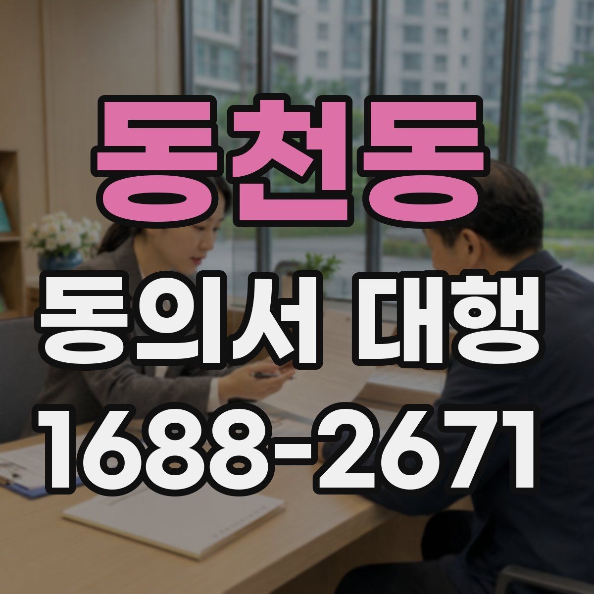 동천동 동의서 대행 병원·학원·행사 현장에서 자주 묻는 항목