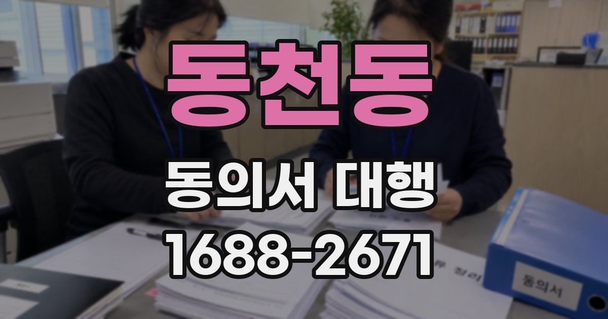 동천동 동의서 대행
