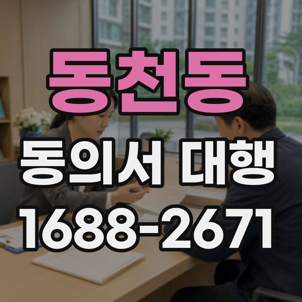 동천동 동의서 대행
