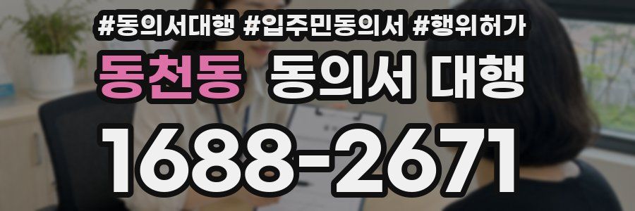 동천동 동의서 대행