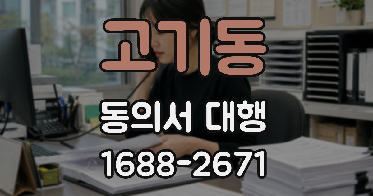 고기동 동의서 대행