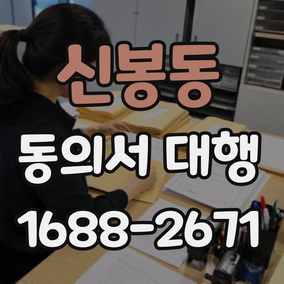 신봉동 동의서 대행 서명 대신 날인을 써도 되는지 확인하기