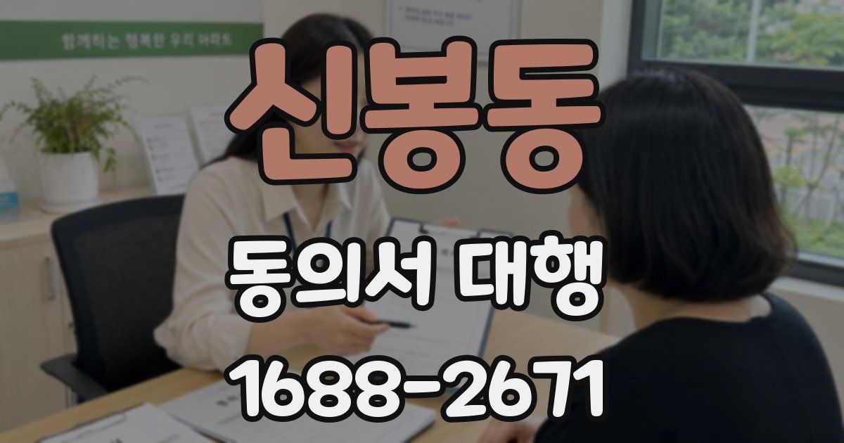 신봉동 동의서 대행