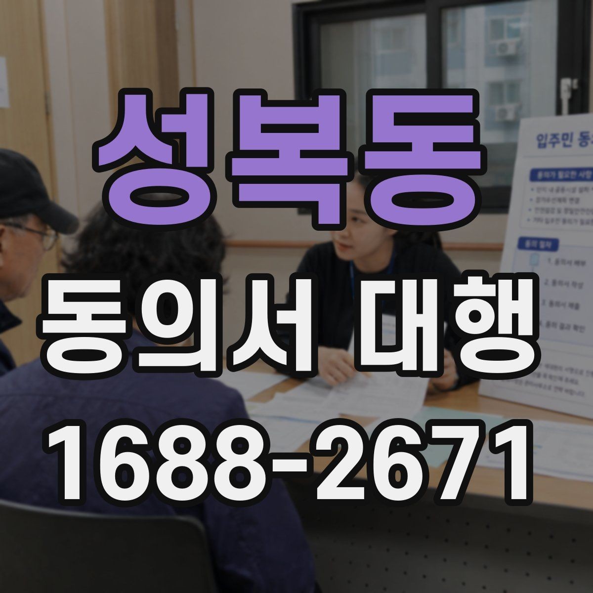 성복동 동의서 대행 누가 서명할 수 있는지 사례별로 살펴보기