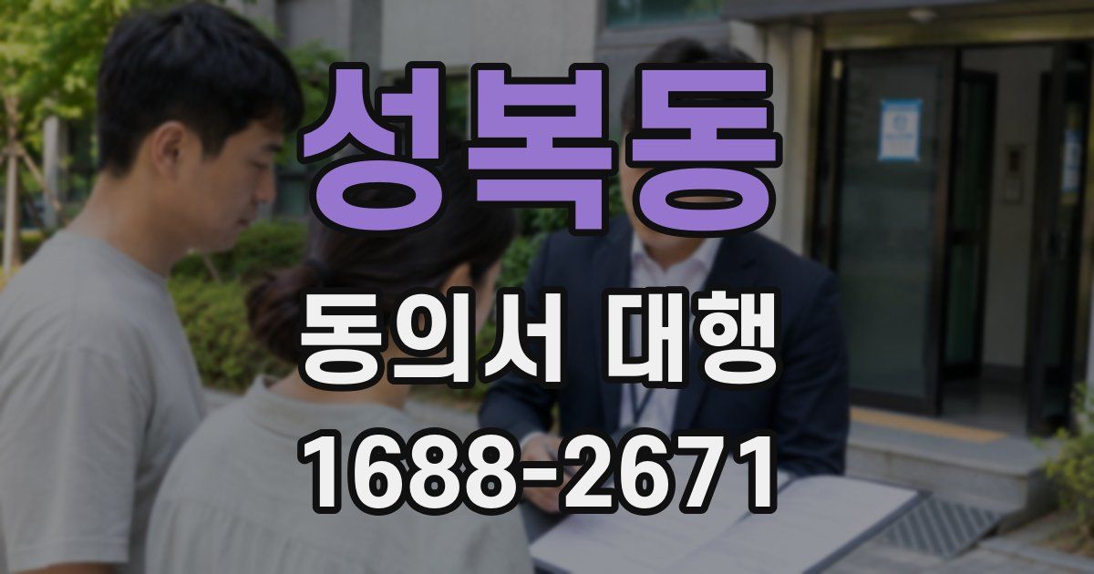 성복동 동의서 대행