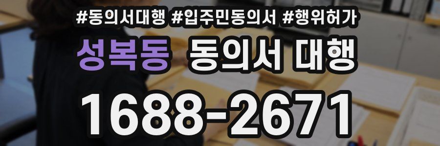 성복동 동의서 대행