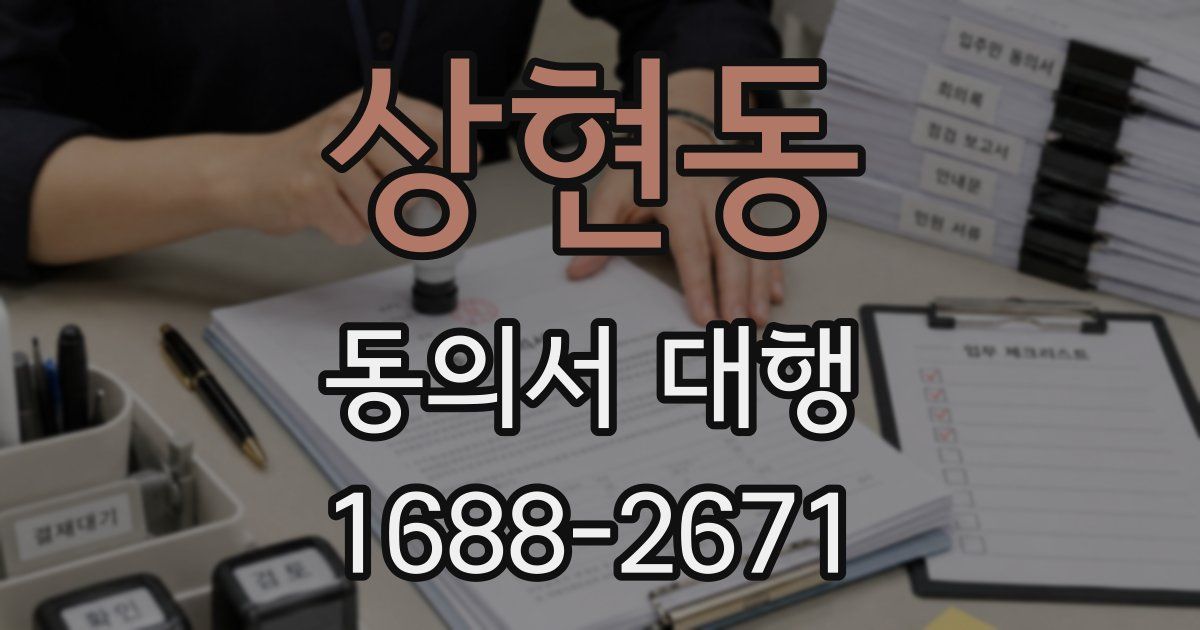 상현동 동의서 대행