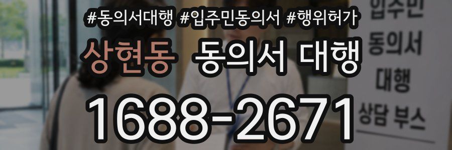 상현동 동의서 대행