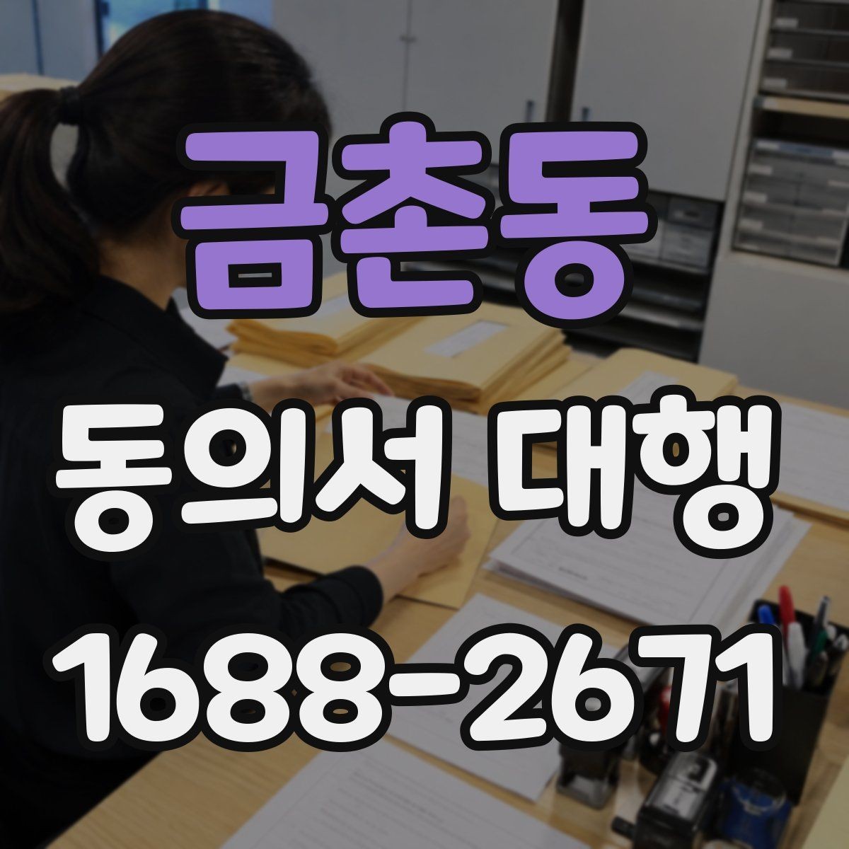 금촌동 동의서 대행 병원·학원·행사마다 다른 작성 기준