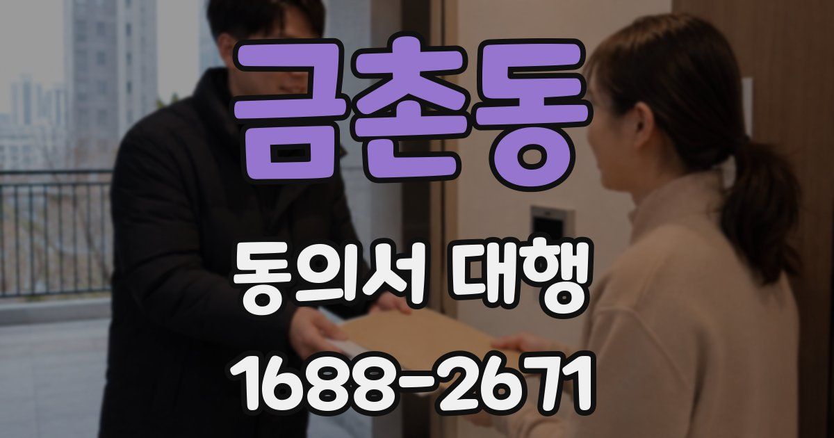 금촌동 동의서 대행