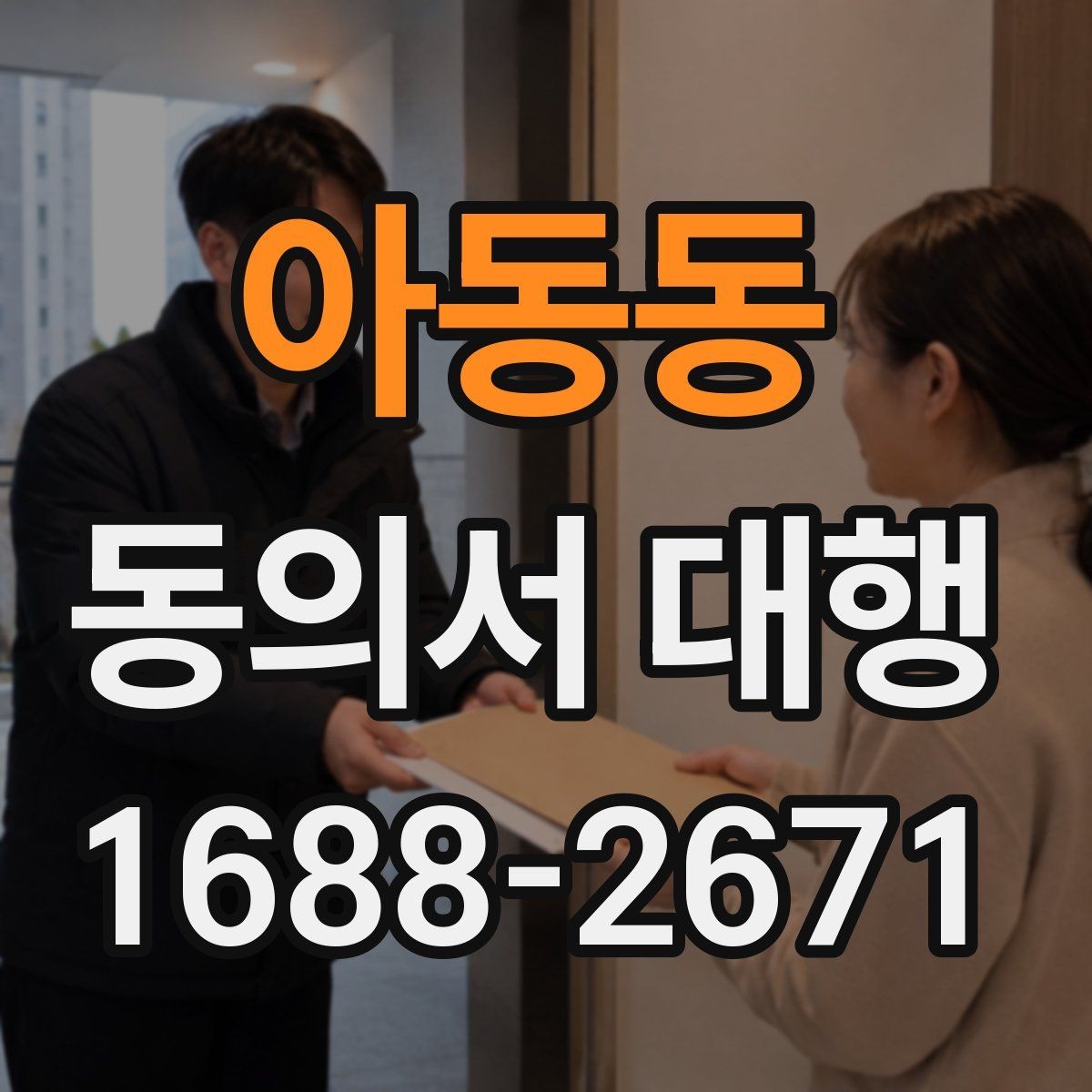 아동동 동의서 대행 위임 관계가 필요한 경우 먼저 확인할 점